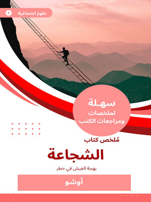 cover image of ملخص كتاب الشجاعة